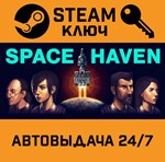 *Space Haven. STEAM-ключ (Global)