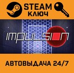 *Impulsion. STEAM-ключ (Global)
