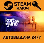 *Last Day of June. STEAM-ключ (Global)
