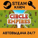 *Circle Empires. STEAM-ключ (Global)
