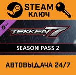 *Tekken 7 Season Pass 2. STEAM-ключ (Global)
