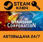*Starship Corporation. STEAM-ключ (Global)