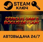 *Serious Sam´s Bogus Detour. STEAM-ключ (Global)