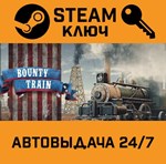 *Bounty Train. STEAM-ключ (Global)