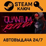 *Quantum Replica. STEAM-ключ (Global)