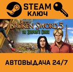 *Broken Sword 5: The Serpent´s Curse. STEAM-ключ