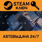 *Volume. STEAM-ключ (Global)