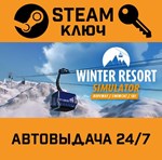 *Winter Resort Simulator. STEAM-ключ (Global)