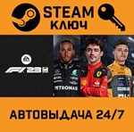 *F1 23. STEAM-ключ (Global)