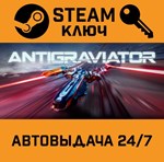 *Antigraviator. STEAM-ключ (Global)
