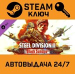 *Steel Division 2 - Black Sunday. STEAM-ключ (Global)