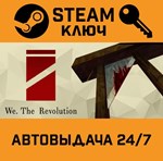 *We. The Revolution. STEAM-ключ (Global)