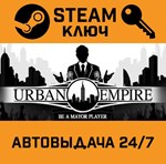 *Urban Empire. STEAM-ключ (Global)