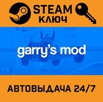 *Garry´s Mod. STEAM-ключ (Global)