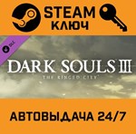 *Dark Souls 3: The Ringed City. STEAM-ключ (Global)