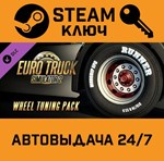 *Euro Truck Simulator 2 - Wheel Tuning Pack. STEAM-клю