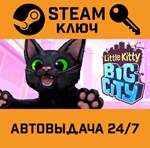 *Little Kitty, Big City. STEAM-ключ (Global)