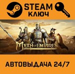 *Myth of Empires. STEAM-ключ (Global)