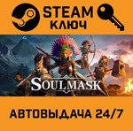 *Soulmask. STEAM-ключ (Global)