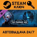 *Stellaris: The Machine Age. STEAM-ключ (Global)