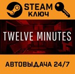 *Twelve Minutes. STEAM-ключ (Global)