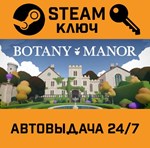 *Botany Manor. STEAM-ключ (Global)