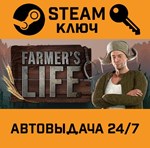 *Farmer´s Life. STEAM-ключ (Global)