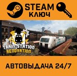 *Train Station Renovation. STEAM-ключ (Global)