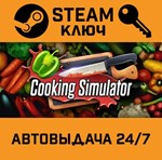 *Cooking Simulator. STEAM-ключ (Global)