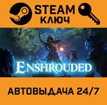 *Enshrouded. STEAM-ключ (Global)