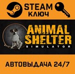 *Animal Shelter. STEAM-ключ (Global)