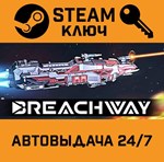 *Breachway. STEAM-ключ (Global)