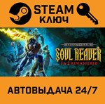 *Legacy of Kain Soul Reaver 1&2 Remastered. STEAM-ключ
