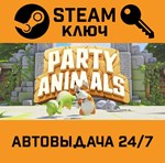 *Party Animals. STEAM-ключ (Global)
