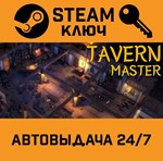 *Tavern Master. STEAM-ключ (Global)