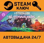*Astroneer: Glitchwalkers. STEAM-ключ (Global)
