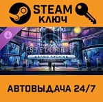*Stellaris: Grand Archive. STEAM-ключ (Global)