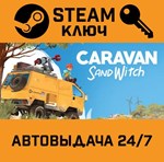 *Caravan SandWitch. STEAM-ключ (Global)