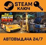 *Car Mechanic Simulator 2021. STEAM-ключ (Global)
