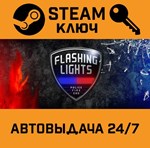 *Flashing Lights - Police Fire EMS. STEAM-ключ (Global