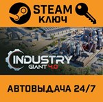*Industry Giant 4.0. STEAM-ключ (Global)