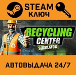 *Recycling Center Simulator. STEAM-ключ (Global)
