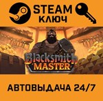 *Blacksmith Master. STEAM-ключ (Global)