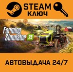 *Farming Simulator 25. STEAM-ключ (Global)