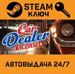*Car Dealer Simulator. STEAM-ключ (Global)