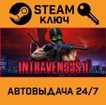*Intravenous 2. STEAM-ключ (Global)