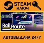 *Rail Route. STEAM-ключ (Global)