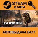 *Last Train Home. STEAM-ключ (Global)