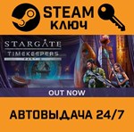 *Stargate: Timekeepers. STEAM-ключ (Global)
