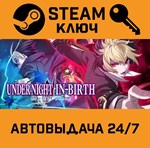 *UNDER NIGHT IN-BIRTH II Sys:Celes. STEAM-ключ (Global